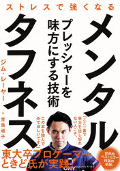 ジム・レーヤー／著 青島淑子／訳本詳しい納期他、ご注文時はご利用案内・返品のページをご確認ください出版社名CCCメディアハウス出版年月1998年06月サイズ318P 20cmISBNコード9784484981079生活 健康法 健康法メンタル・タフネス ストレスで強くなるメンタル タフネス ストレス デ ツヨク ナル原書名：Stress for success※ページ内の情報は告知なく変更になることがあります。あらかじめご了承ください登録日2013/04/05