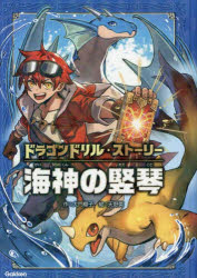 大門櫻子／作 天野英／絵ドラゴンドリル・ストーリー 2本詳しい納期他、ご注文時はご利用案内・返品のページをご確認ください出版社名Gakken出版年月2025年08月サイズ103P 22cmISBNコード9784052061080児童 読み物 低学年向け海神の竪琴カイジン ノ タテゴト ドラゴン ドリル スト-リ- 2※ページ内の情報は告知なく変更になることがあります。あらかじめご了承ください登録日2025/07/24