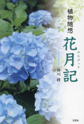西川修／著本詳しい納期他、ご注文時はご利用案内・返品のページをご確認ください出版社名文芸社出版年月2024年03月サイズ142P 19cmISBNコード9784286251080文芸 エッセイ エッセイ花月記 植物随想ハナゲツキ シヨクブツ ズイソウ※ページ内の情報は告知なく変更になることがあります。あらかじめご了承ください登録日2024/02/24