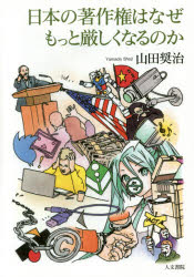 Other - 日本の著作権はなぜもっと厳しくなるのか