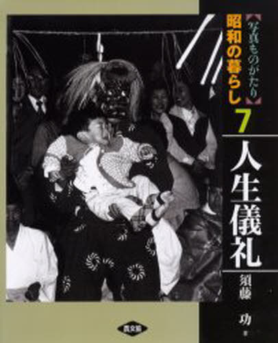 須藤功／著写真ものがたり 昭和の暮らし 7本詳しい納期他、ご注文時はご利用案内・返品のページをご確認ください出版社名農山漁村文化協会出版年月2006年07月サイズ238P 27cmISBNコード9784540061080人文 文化・民俗 文化・民俗事情（日本）写真ものがたり昭和の暮らし 7シヤシン モノガタリ シヨウワ ノ クラシ 7 ジンセイ ギレイ※ページ内の情報は告知なく変更になることがあります。あらかじめご了承ください登録日2013/04/08