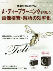 〈産業分野における〉AI・ディープラーニングを利用した画像検査・解析の効率化