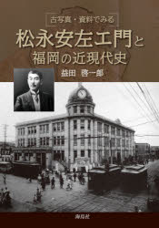 Nonfiction - 松永安左エ門と福岡の近現代史 古写真・資料でみる
