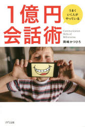 うまくいく人がやっている1億円会話術