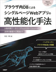 ブラウザ内DBによるシングルページWebアプリの高性能化手法 分散同期データベースPouchDB＋CouchDB活用の基礎から実装まで