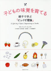 子どもの味覚を育てる 親子で学ぶ「ピュイゼ理論」