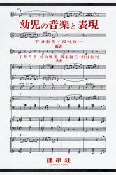 幼児の音楽と表現