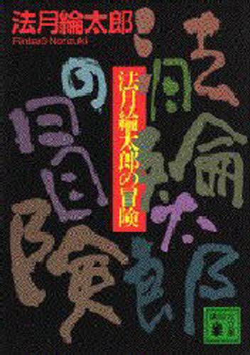 Author Name: Sa Line - 法月綸太郎の冒険