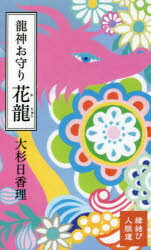 龍神お守り 花龍
