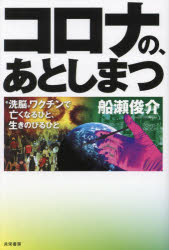 コロナの、あとしまつ “洗脳”ワクチンで亡くなるひと、生きのびるひと
