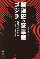 戦後史の証言者ゴジラ 初代ゴジラからゴジラ-1.0まで