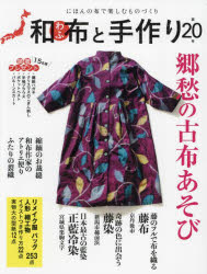 和布と手作り にほんの布で楽しむものづくり 第20号
