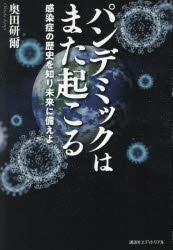 パンデミックはまた起こる 感染症の歴史を知り未来に備えよ