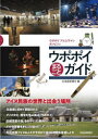 北海道新聞社／編本詳しい納期他、ご注文時はご利用案内・返品のページをご確認ください出版社名北海道新聞社出版年月2023年10月サイズ127P 21cmISBNコード9784867211083人文 文化・民俗 文化・民俗その他ウポポイまるごとガイド ウポポイ アエエラマン カンピソシウポポイ マルゴト ガイド ウポポイ アエエラマン カンピソシ※ページ内の情報は告知なく変更になることがあります。あらかじめご了承ください登録日2023/10/30