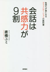 唐橋ユミ／著本詳しい納期他、ご注文時はご利用案内・返品のページをご確認ください出版社名徳間書店出版年月2020年10月サイズ191P 19cmISBNコード9784198651084ビジネス 仕事の技術 話し方・コミュニケーション会話は共感力が9割 気持ちが楽になるコミュニケーションの教科書カイワ ワ キヨウカンリヨク ガ キユウワリ カイワ／ワ／キヨウカンリヨク／ガ／9ワリ キモチ ガ ラク ニ ナル コミユニケ-シヨン ノ キヨウカシヨ共感力を意識するだけで気持ちが楽になる、会話が変わる、人間関係、そして、人生まで変わる!第1章 共感力を生かした“聞き方”（会話のスキル以前に大切なこと｜初対面の人と会うときのポイント ほか）｜第2章 共感力を生かした“話し方”（話をする前に知っておきたい基本の「き」｜状況に応じたテンポや声質の使い方 ほか）｜第3章 共感力を育む“生活習慣”（日々の生活のなかで「共感力」を高める裏技｜情報収集のアンテナを磨く ほか）｜第4章 共感力を育む“心の整え方”（心を整えるためのルーティン｜状態が良くないときの対処法とは ほか）※ページ内の情報は告知なく変更になることがあります。あらかじめご了承ください登録日2020/10/22