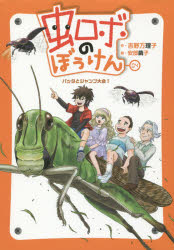 虫ロボのぼうけん 04