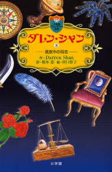 ダレン・シャン 8