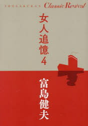 富島健夫／著SHOGAKUKAN Classic Revival本詳しい納期他、ご注文時はご利用案内・返品のページをご確認ください出版社名小学館出版年月2018年04月サイズ543P 19cmISBNコード9784093531085文芸 日本文学 文学女人追憶 4ニヨニン ツイオク 4 4 シヨウガクカン クラシツク リバイバル SHOGAKUKAN CLASSIC REVIVAL※ページ内の情報は告知なく変更になることがあります。あらかじめご了承ください登録日2018/04/11