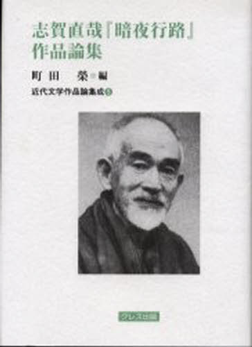 志賀直哉『暗夜行路』作品論集