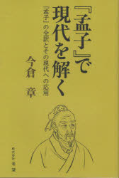 Other - 『孟子』で現代を解く 『孟子』の全訳とその現代への応用