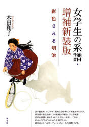 女学生の系譜 彩色される明治