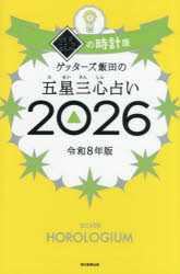 ゲッターズ飯田の五星三心占い 2026銀の時計座