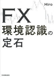 Hiro／著本詳しい納期他、ご注文時はご利用案内・返品のページをご確認ください出版社名日本実業出版社出版年月2024年06月サイズ267P 21cmISBNコード9784534061089ビジネス マネープラン FXFX環境認識の定石エフエツクス カンキヨウ ニンシキ ノ ジヨウセキ FX／カンキヨウ／ニンシキ／ノ／ジヨウセキ※ページ内の情報は告知なく変更になることがあります。あらかじめご了承ください登録日2024/05/31