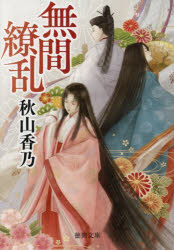 秋山香乃／著徳間文庫 あ62-3 徳間時代小説文庫本詳しい納期他、ご注文時はご利用案内・返品のページをご確認ください出版社名徳間書店出版年月2026年03月サイズ538P 15cmISBNコード9784198951092文庫 日本文学 徳間文庫無間繚乱ムゲン リヨウラン トクマ ブンコ ア-62-3 トクマ ジダイ シヨウセツ ブンコ※ページ内の情報は告知なく変更になることがあります。あらかじめご了承ください登録日2026/03/09