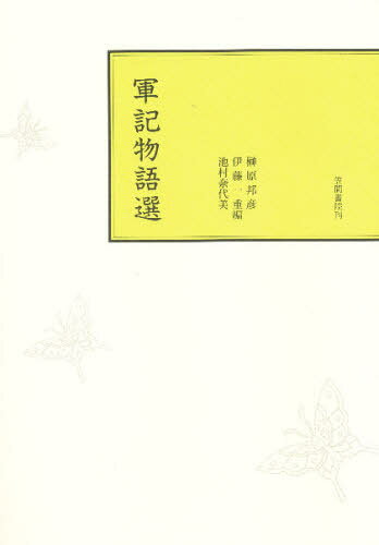 軍記物語選