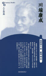 川端康成 新装版