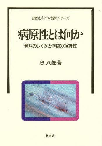 病原性とは何か 発病のしくみと作物の抵抗性
