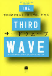 スティーブ・ケース／著 加藤万里子／訳本詳しい納期他、ご注文時はご利用案内・返品のページをご確認ください出版社名ハーパーコリンズ・ジャパン出版年月2016年06月サイズ263P 19cmISBNコード9784596551092ビジネス ビジネス教養 経済予測ものサードウェーブ 世界経済を変える「第三の波」が来るサ-ド ウエ-ブ セカイ ケイザイ オ カエル ダイサン ノ ナミ ガ クル セカイ／ケイザイ／オ／カエル／ダイ3／ノ／ナミ／ガ／クル原タイトル：THE THIRD WAVE※ページ内の情報は告知なく変更になることがあります。あらかじめご了承ください登録日2016/06/30