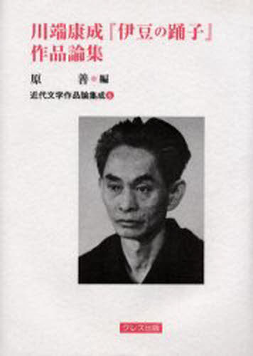 川端康成『伊豆の踊子』作品論集