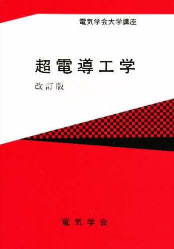 超電導工学