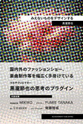 みえないものをデザインする