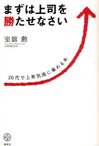 まずは上司を勝たせなさい 20代で上昇気流に乗れる本
