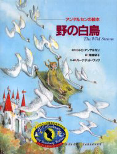 野の白鳥