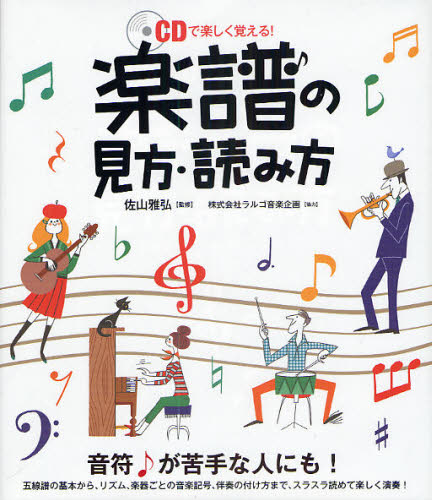 楽譜の見方・読み方 CDで楽しく覚える!