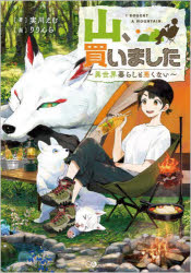 袖珍书（文学） - 山、買いました 異世界暮らしも悪くない