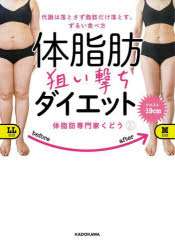 体脂肪狙い撃ちダイエット 代謝は落とさず脂肪だけ落とす、ずるい食べ方