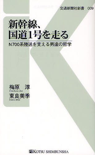 新幹線、国道1号を走る N700系陸送を支える男達の哲学