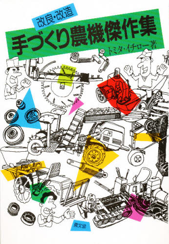 改良・改造手づくり農機傑作集