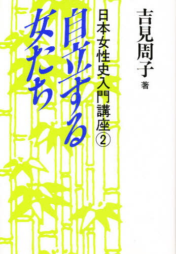 日本女性史入門講座 2