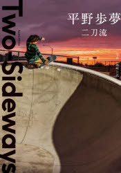 平野歩夢／著 篠崎公亮／写真本詳しい納期他、ご注文時はご利用案内・返品のページをご確認ください出版社名KADOKAWA出版年月2021年09月サイズ143P 26cmISBNコード9784048971096文芸 日本文学 文学二刀流ニトウリユウ二刀流で世界を狙う前人未到の挑戦を追ったドキュメンタリーフォトエッセイ。二刀流挑戦を宣言｜激動の3年間の始まり｜似て非なる2つの競技｜飽くなきスタイルの追求｜聴こえないけど、そばにある音｜レンズ越しに見てきた平野歩夢｜2022年。限界の先を目指して※ページ内の情報は告知なく変更になることがあります。あらかじめご了承ください登録日2021/09/23