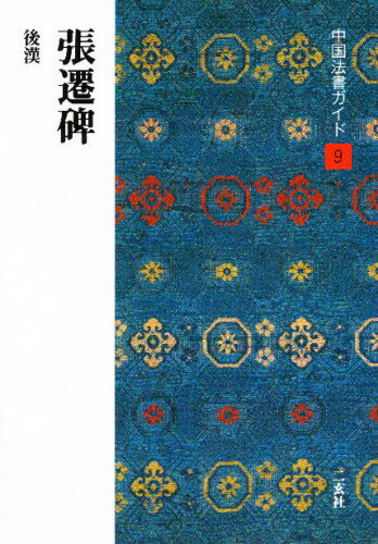 中国法書ガイド 9