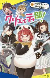 みずのまい／作 卯花つかさ／絵ポプラキミノベル み-02-02本詳しい納期他、ご注文時はご利用案内・返品のページをご確認ください出版社名ポプラ社出版年月2021年09月サイズ205P 18cmISBNコード9784591171097児童 児童文庫 ポプラ社クリエイティ部! ＃2クリエイテイブ 2 2 ポプラ キミ ノベル ミ-2-2 カソウ マラソン デ オモイヨ トドケあたし、ヤンヤン。クセ強すぎな子たちと特技を活かして、お悩み解決してるんだ。今回の任務はある男の子を、父親から救うこと!その子は、父親の心ない言葉のせいで、ひきこもりになってしまって…。順位のないマラソンを走ることで、自信をもってほしいって考えたんだけど、謎の軍団が邪魔してきて!?笑えて、泣ける!最高に楽しい部活ライフ!小学校中学年から。※ページ内の情報は告知なく変更になることがあります。あらかじめご了承ください登録日2021/09/15