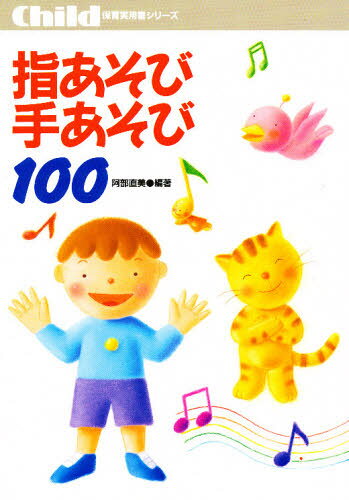 指あそび手あそび100