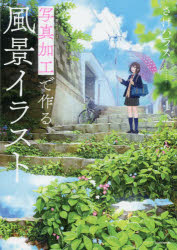 さけハラス／著KITORA 神技作画シリーズ本詳しい納期他、ご注文時はご利用案内・返品のページをご確認ください出版社名KADOKAWA出版年月2019年05月サイズ143P 26cmISBNコード9784046041098趣味 イラスト・カット イラスト写真加工で作る風景イラストシヤシン カコウ デ ツクル フウケイ イラスト キトラ KITORA カミワザ サクガ シリ-ズ※ページ内の情報は告知なく変更になることがあります。あらかじめご了承ください登録日2019/05/30