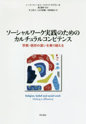 シーラ・ファーネス／著 フィリップ・ギリガン／著 陳麗【ティン】／監訳 井上牧子／訳 山中裕剛／訳 星野晴彦／訳本詳しい納期他、ご注文時はご利用案内・返品のページをご確認ください出版社名明石書店出版年月2020年11月サイズ249P 22cmISBNコード9784750351100社会 福祉 社会福祉一般ソーシャルワーク実践のためのカルチュラルコンピテンス 宗教・信仰の違いを乗り越えるソ-シヤル ワ-ク ジツセン ノ タメ ノ カルチユラル コンピテンス シユウキヨウ シンコウ ノ チガイ オ ノリコエル原タイトル：Religion，belief and social work第1章 序論｜第2章 宗教とスピリチュアルの信仰を検討する必要性｜第3章 カルチュラルコンピテンス向上のフレームワークとモデル｜第4章 児童や家族の支援｜第5章 高齢者｜第6章 児童虐待、成人虐待｜第7章 メンタルヘルス｜第8章 学習障害｜第9章 移民、難民、アサイラムシーカーズ｜第10章 信仰に基づくソーシャルワーク：貢献、ジレンマ、葛藤｜第11章 結論｜付録 宗教と信仰に関するガイド：世界6大宗教の概要※ページ内の情報は告知なく変更になることがあります。あらかじめご了承ください登録日2020/11/20