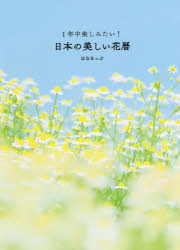 1年中楽しみたい!日本の美しい花暦